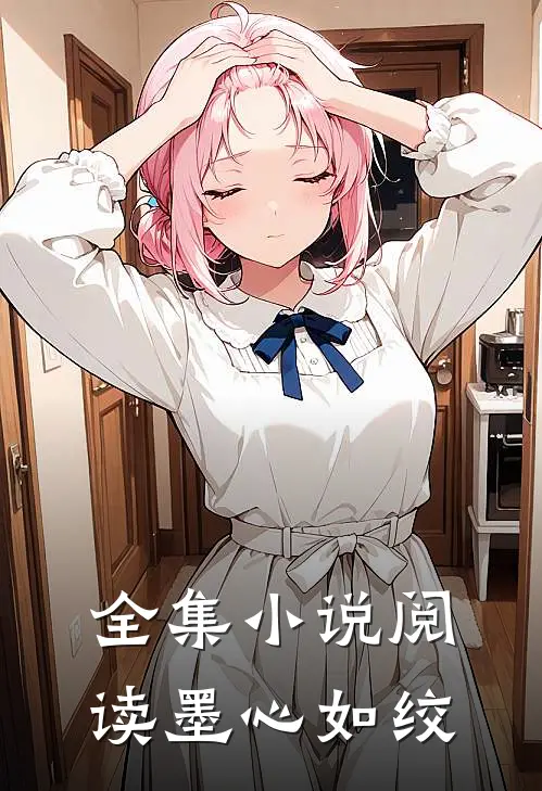 全集小说阅读墨心如绞