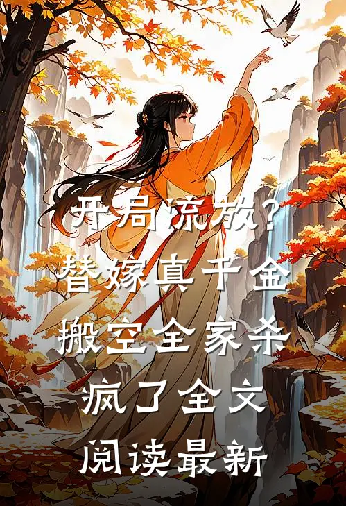开局流放？替嫁真千金搬空全家杀疯了全文阅读最新