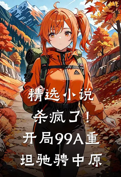 精选小说杀疯了！开局99A重坦驰骋中原