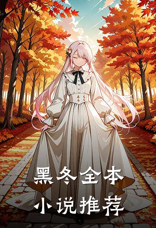 黑冬全本小说推荐