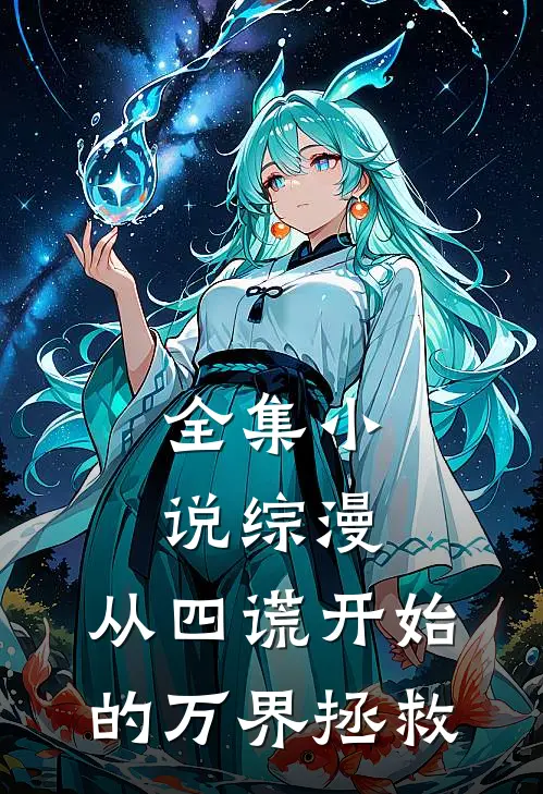 全集小说综漫：从四谎开始的万界拯救