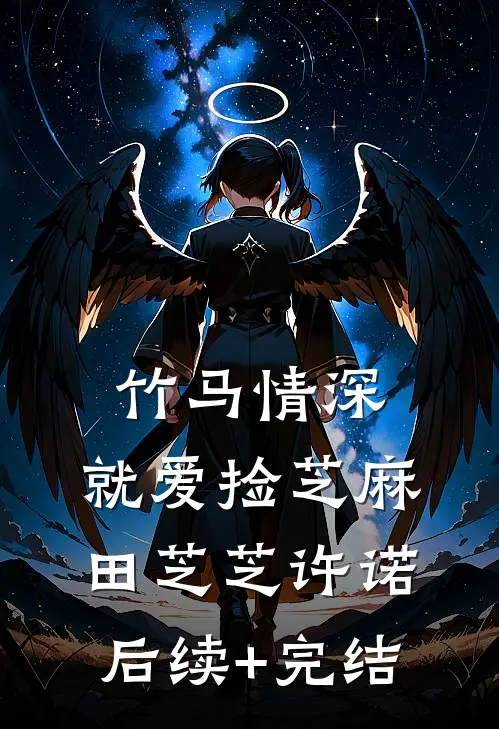 竹马情深，就爱捡芝麻田芝芝许诺后续+完结