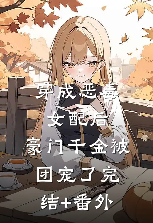 穿成恶毒女配后，豪门千金被团宠了完结+番外