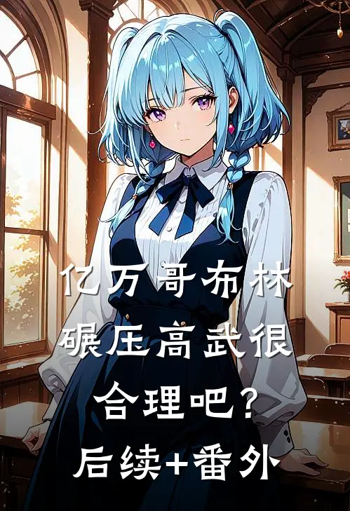 亿万哥布林，碾压高武很合理吧？后续+番外