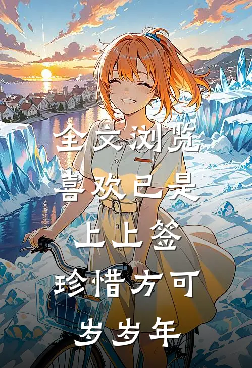 全文浏览喜欢已是上上签，珍惜方可岁岁年