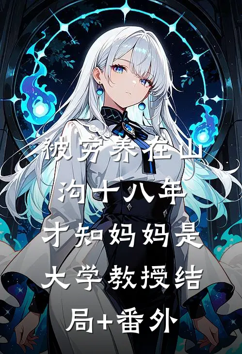 被穷养在山沟十八年，才知妈妈是大学教授结局+番外
