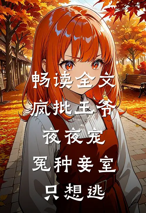 畅读全文疯批王爷夜夜宠，冤种妾室只想逃