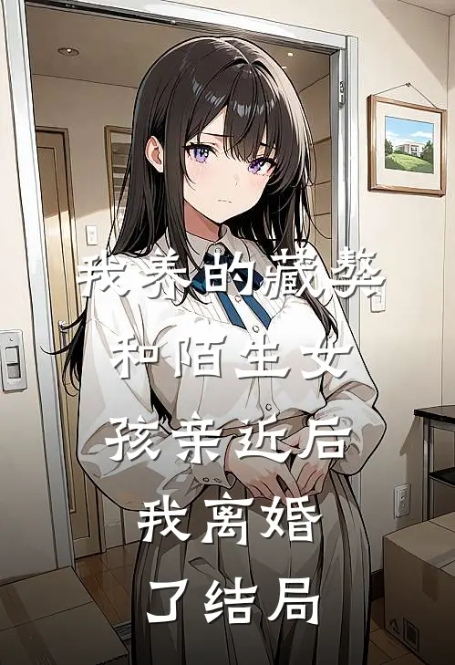 我养的藏獒和陌生女孩亲近后，我离婚了结局