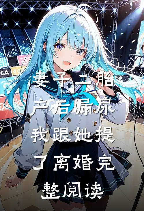 妻子二胎产后漏尿，我跟她提了离婚完整阅读