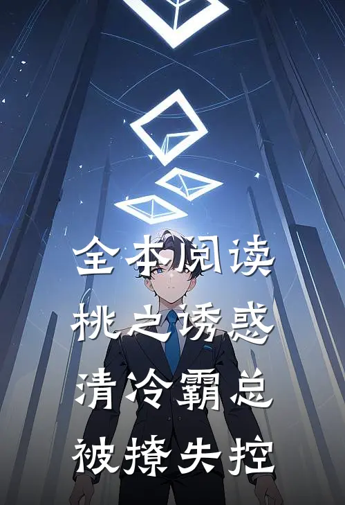 全本阅读桃之诱惑，清冷霸总被撩失控