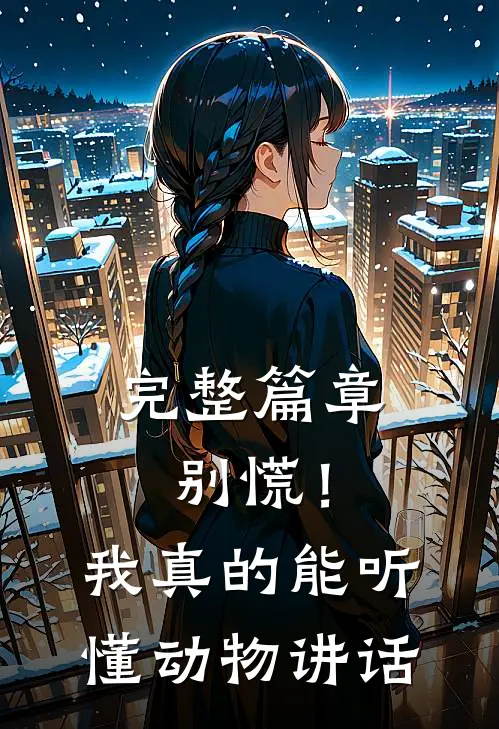 完整篇章别慌！我真的能听懂动物讲话