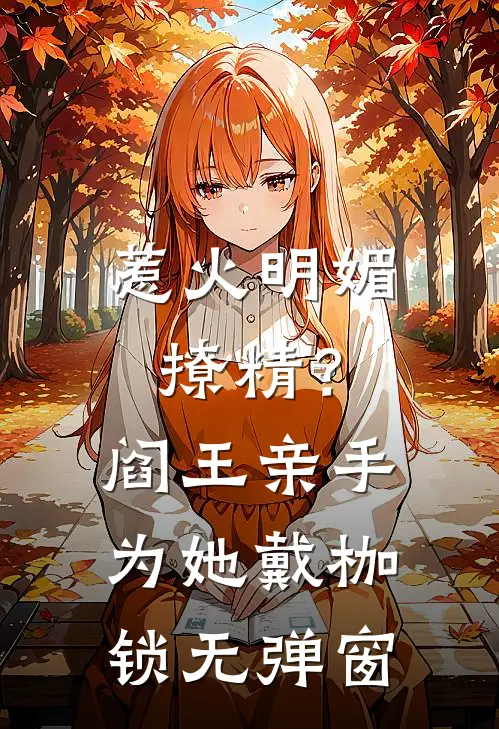 惹火明媚撩精？阎王亲手为她戴枷锁无弹窗