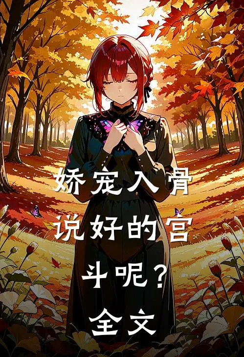 娇宠入骨：说好的宫斗呢？全文