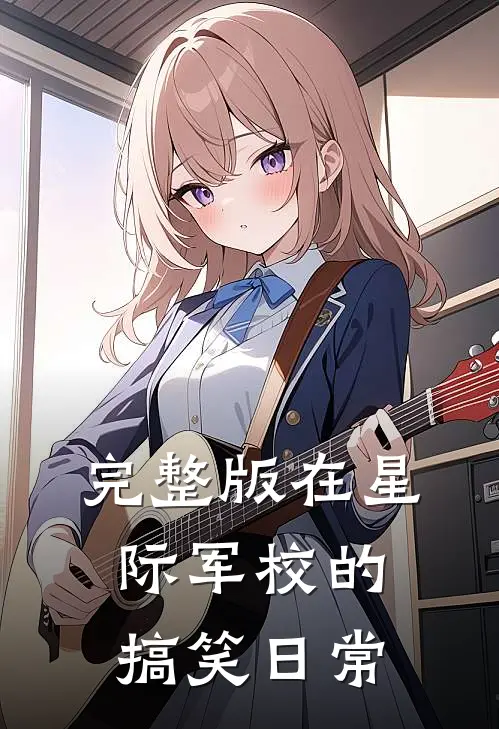 完整版在星际军校的搞笑日常