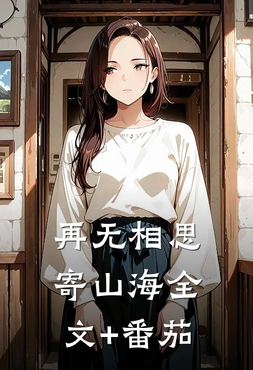 再无相思寄山海全文+番茄