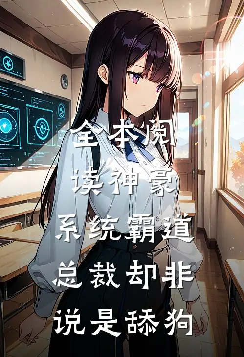 全本阅读神豪，系统霸道总裁却非说是舔狗