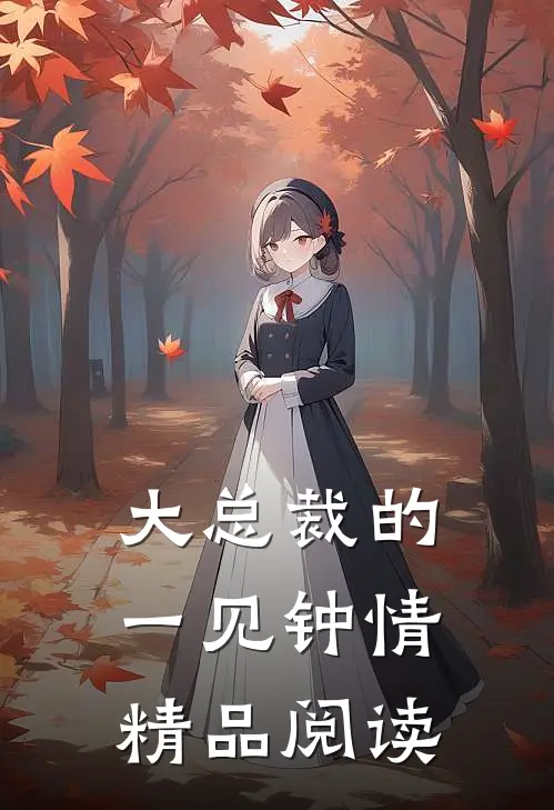 大总裁的一见钟情精品阅读