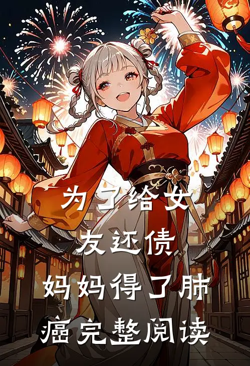 为了给女友还债，妈妈得了肺癌完整阅读