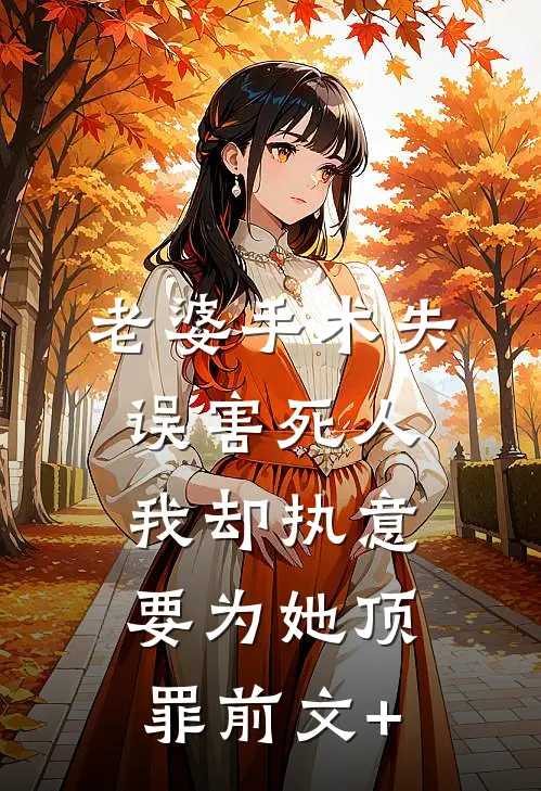 老婆手术失误害死人，我却执意要为她顶罪前文+