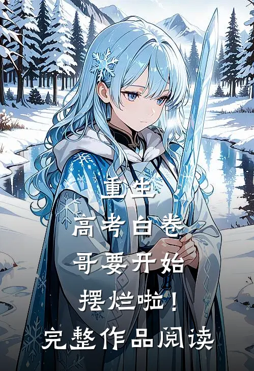 重生：高考白卷，哥要开始摆烂啦！完整作品阅读
