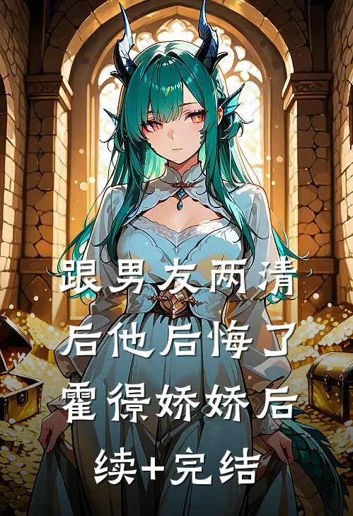 跟男友两清后他后悔了霍憬娇娇后续+完结