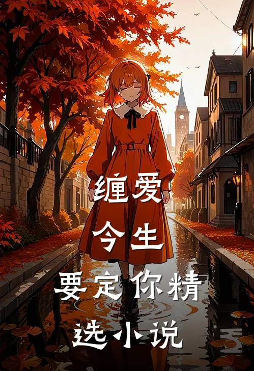缠爱：今生，要定你精选小说