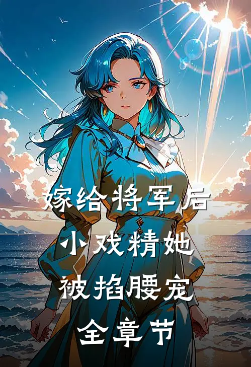嫁给将军后，小戏精她被掐腰宠全章节