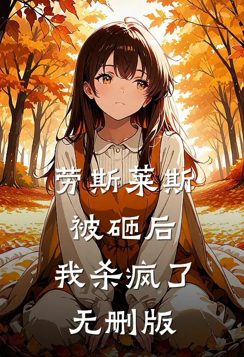 劳斯莱斯被砸后，我杀疯了无删版