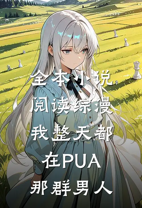 全本小说阅读综漫：我整天都在PUA那群男人