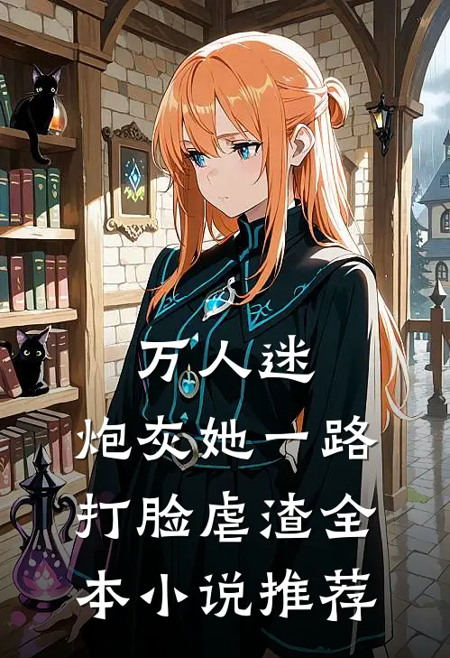 万人迷：炮灰她一路打脸虐渣全本小说推荐