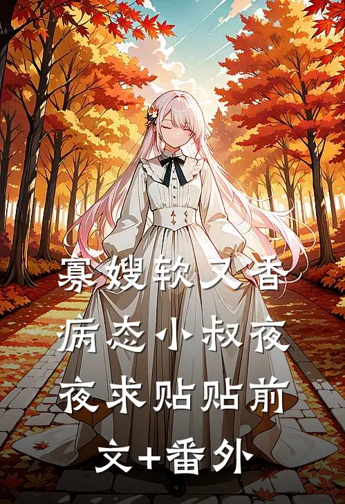 寡嫂软又香，病态小叔夜夜求贴贴前文+番外