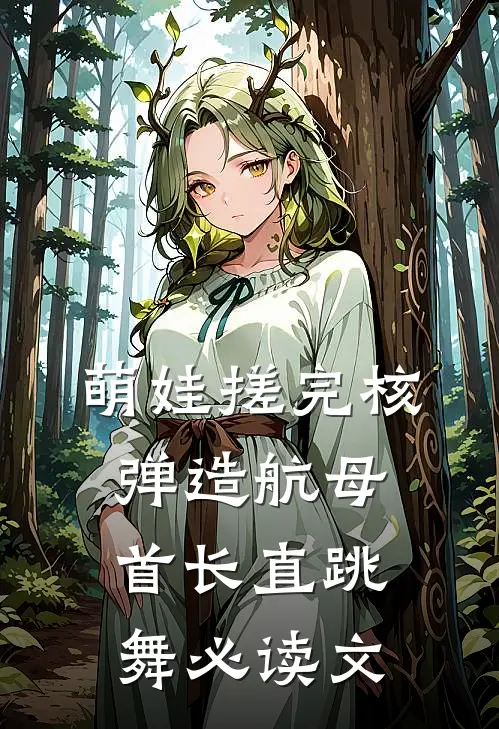萌娃搓完核弹造航母，首长直跳舞必读文