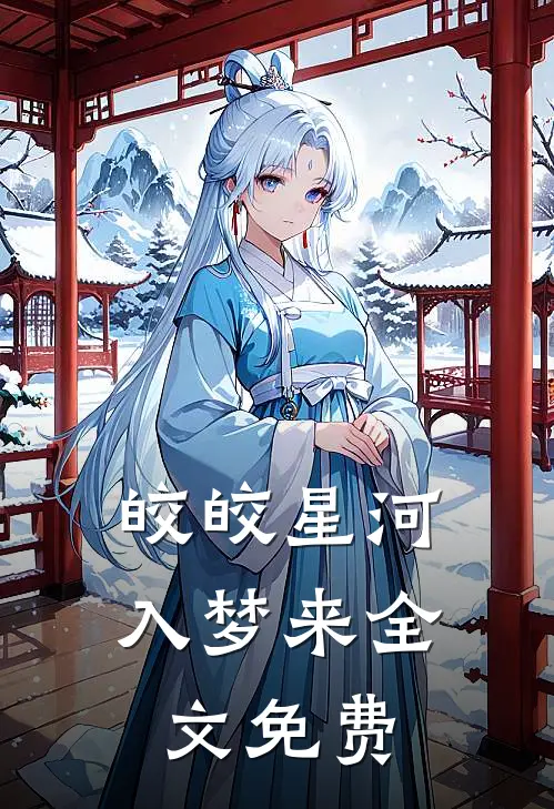 皎皎星河入梦来全文免费