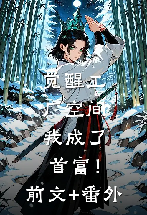 觉醒工厂空间，我成了首富！前文+番外