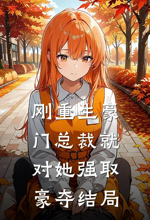 刚重生豪门总裁就对她强取豪夺结局