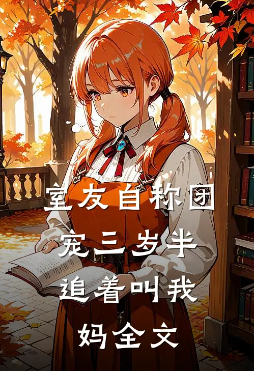 室友自称团宠三岁半，追着叫我妈全文