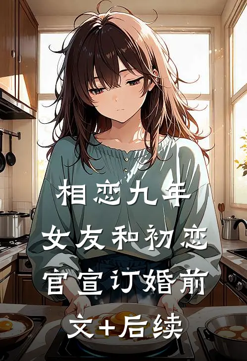 相恋九年，女友和初恋官宣订婚前文+后续