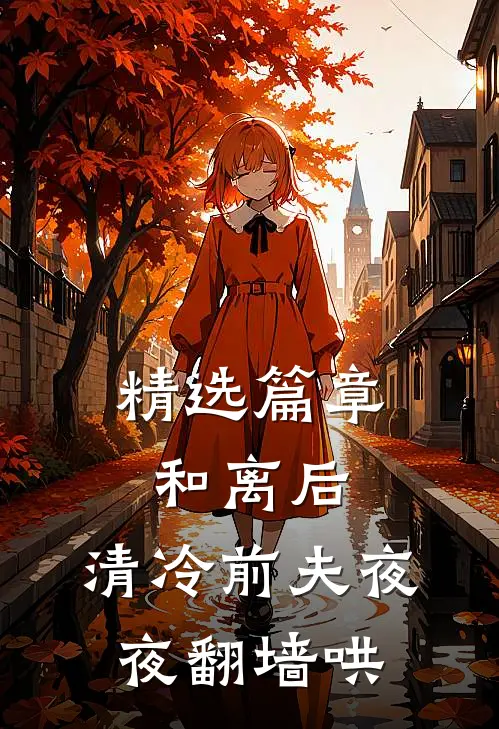精选篇章和离后，清冷前夫夜夜翻墙哄