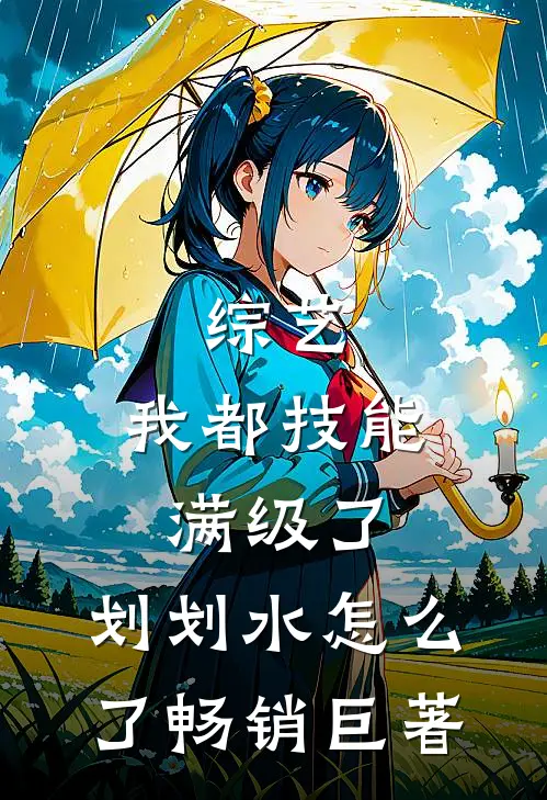综艺：我都技能满级了，划划水怎么了畅销巨著