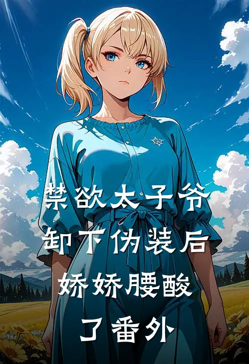 禁欲太子爷卸下伪装后，娇娇腰酸了番外