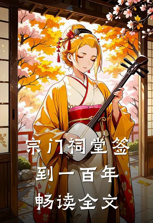 宗门祠堂签到一百年畅读全文