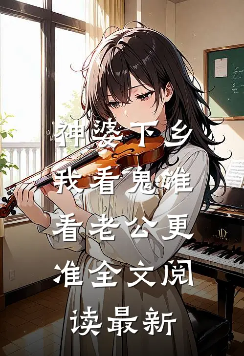神婆下乡：我看鬼准，看老公更准全文阅读最新