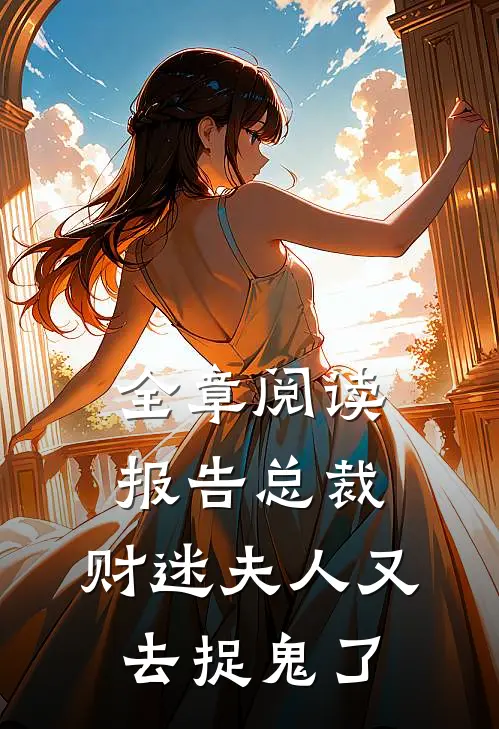 全章阅读报告总裁，财迷夫人又去捉鬼了