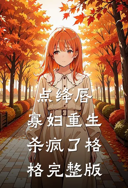 点绛唇:寡妇重生杀疯了格格完整版
