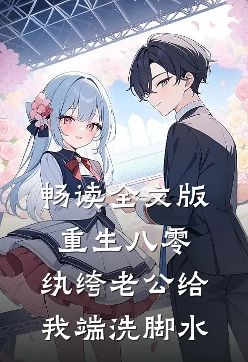 畅读全文版重生八零，纨绔老公给我端洗脚水