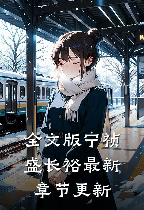 全文版宁祯盛长裕最新章节更新
