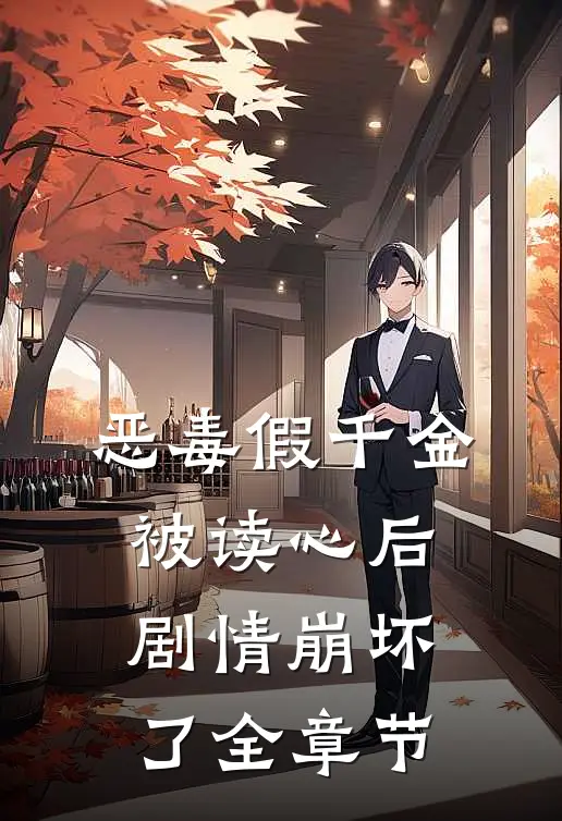 恶毒假千金被读心后，剧情崩坏了全章节