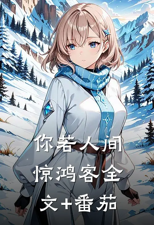 你若人间惊鸿客全文+番茄