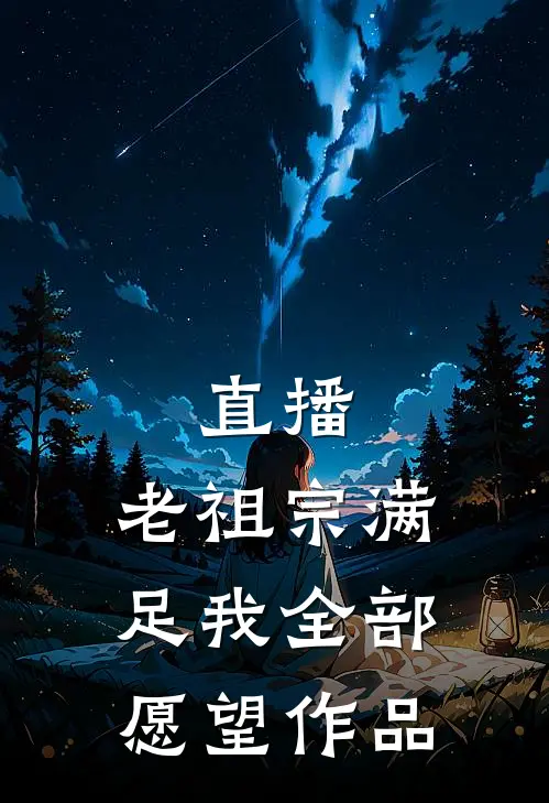 直播：老祖宗满足我全部愿望作品