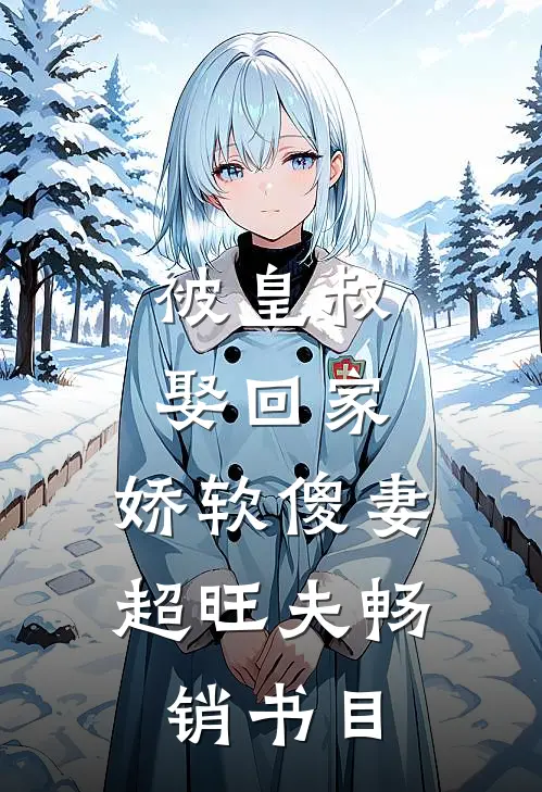 被皇叔娶回家，娇软傻妻超旺夫畅销书目